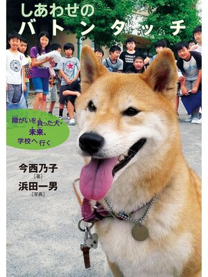 cover image of しあわせのバトンタッチ-障がいを負った犬・未来、学校へ行く